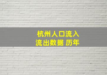 杭州人口流入流出数据 历年